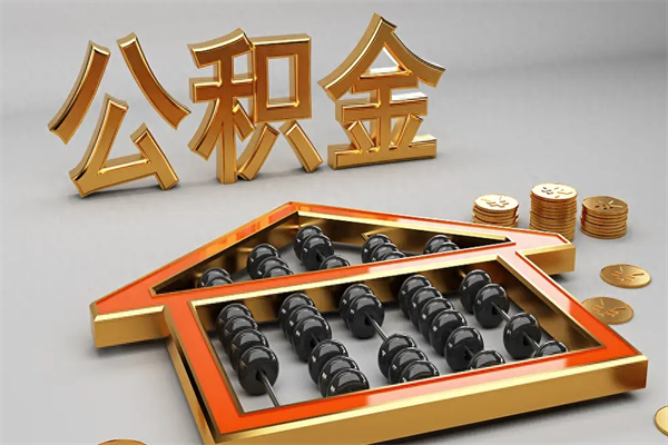 梨树县天津公积金提取（天津公积金提取流程图）