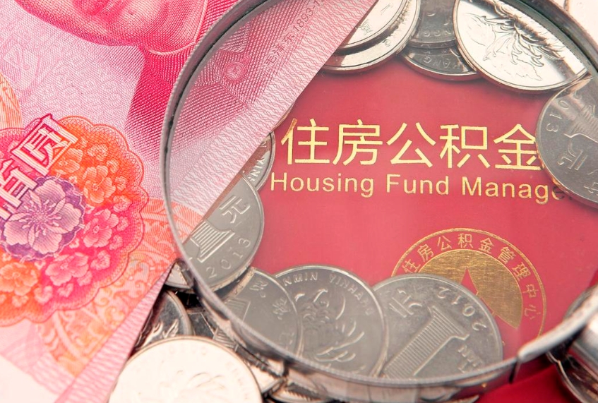 梨树县怎么把封存的公积金解封（怎么解除封存的公积金）